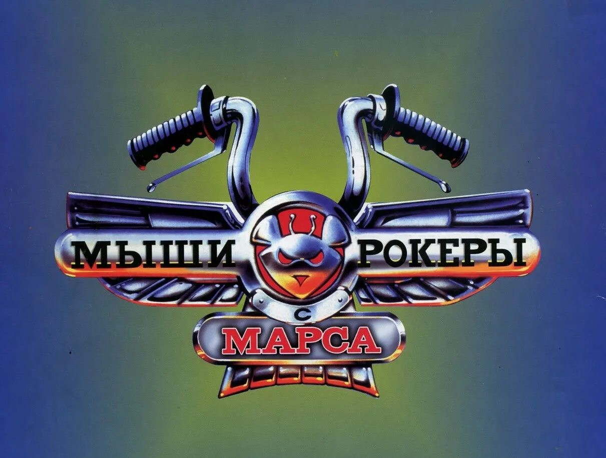 Мыши рокеры с марса 1993 1996. Мыши байкеры с Марса 1993. Мыши рокеры с Марса. Мыши рокеры с Марса 90-х. Мыши рокеры с Марса логотип.