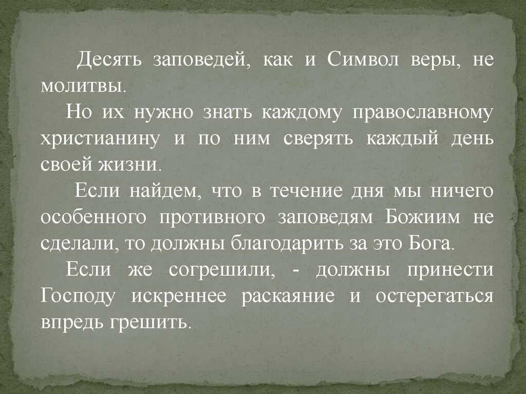 Что такое библейские заповеди. Молитва 10 заповедей. Символ веры и 10 заповедей. Символ веры и 10 заповедей Божьих. 10 Заповедей Библии.