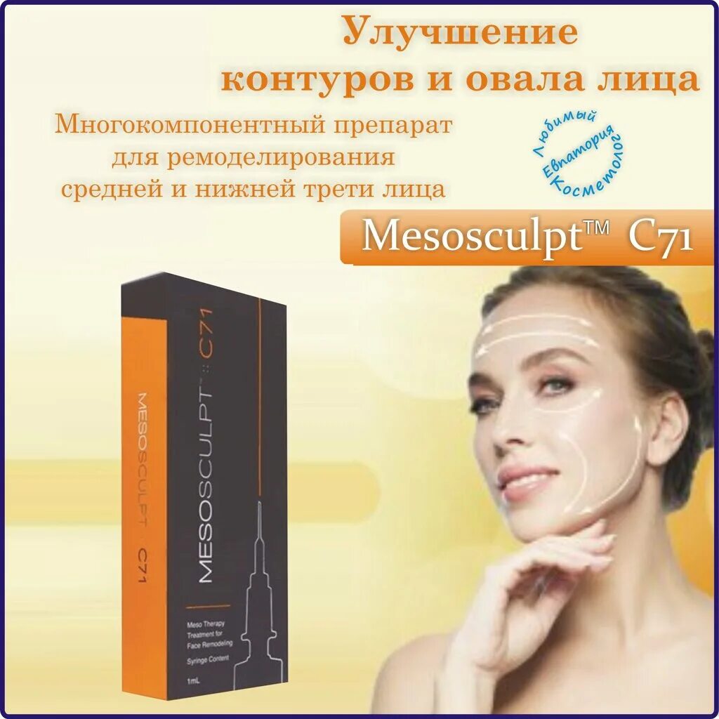 MESOSCULPT c71. Мезоскульпт подбородка. MESOSCULPT для лица. Мезоскульпт для овала лица. Мезоскульпт с 71