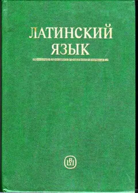 Рниму латинский язык. Латинский язык. латинский язык книга. латынь язык. латинский язык. учебник.