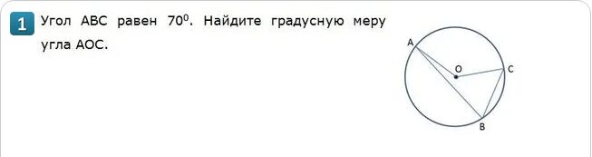 Найдите градусную меру угла cmk рисунок. Угол АВС равен 70 градусов. Угол ABC равный 70 градусов. Найдите градусную меру угла АВС. На рисунке угол ABC равен 70 градусов тогда угол AOC равен.