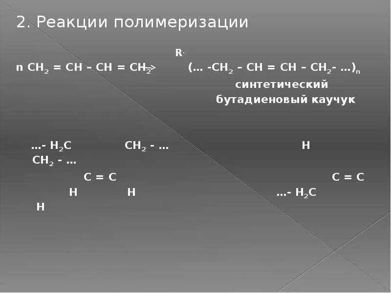 Ацетилен ch ch. (-Ch2-Ch=Ch-ch2-)n. Полимеризация ch2=Ch. Ch2 Ch Ch ch2 полимеризация. Реакция полимеризации ch2=Ch-Ch=ch2.