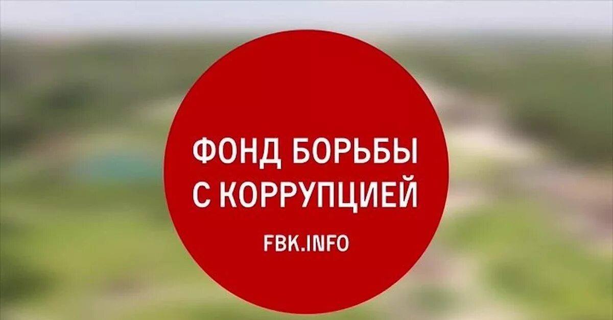 Фонд борьбы рф. Фонд борьбы с коррупцией. Фонд борьбы с коррупцией логотип. ФБК фонд борьбы с коррупцией. ФБК лого.