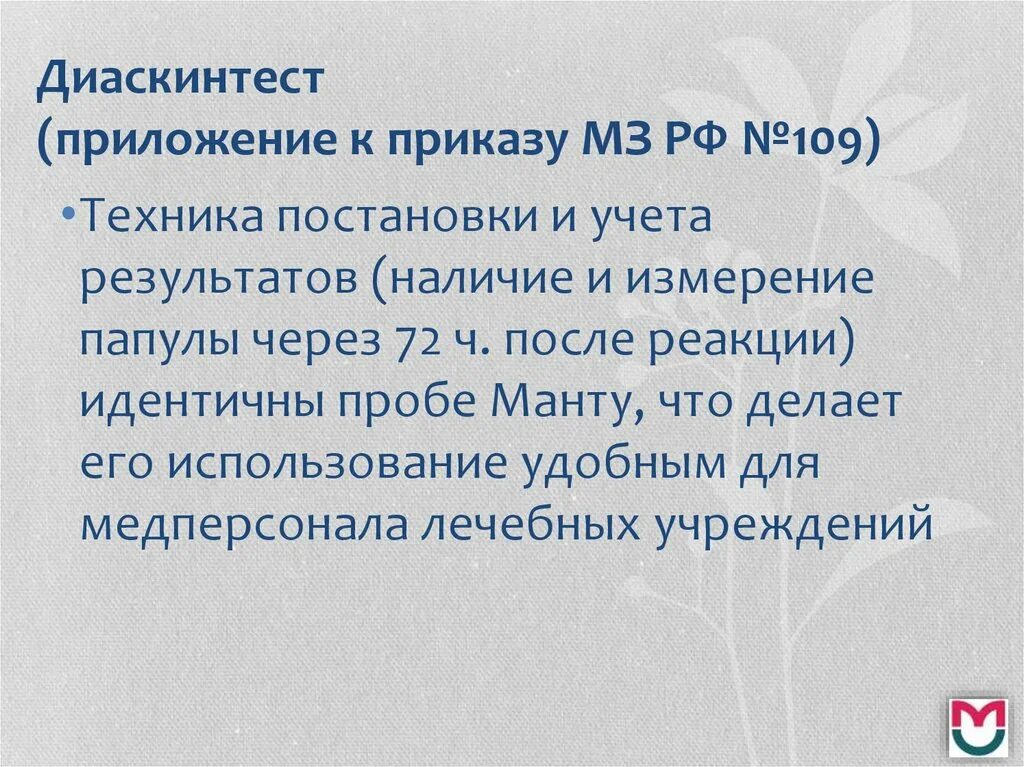 Диаскинтест содержит. Приказ постановки диаскинтеста. методика постановки диаскин. диаскинтест приказ 109. диаскинтест приказ минздрава.