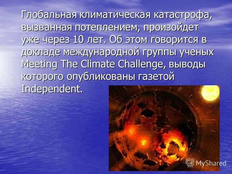 Глобальная катастрофа на земле. Сообщение по теме причины потепления климата. Сообщение о глобальной катастрофе. Презентация на тему глобальное потепление климата. Возможные последствия глобального потепления