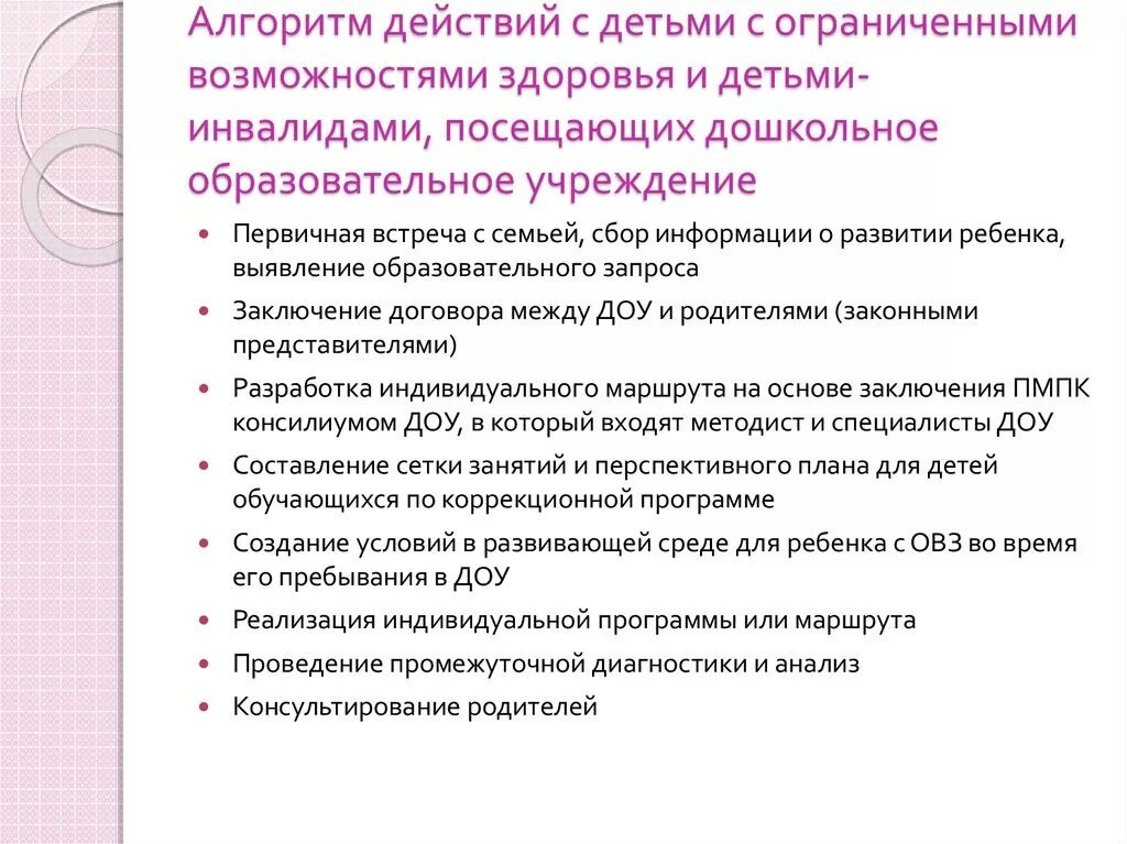 Характеристика на ребенка овз в детском саду. Алгоритм работы с семьей с ребенком инвалидом. Алгоритм выявления детей с ОВЗ В ДОУ. Алгоритм работы с ребенком инвалидом в ДОУ. Алгоритм работы с ОВЗ В школе.