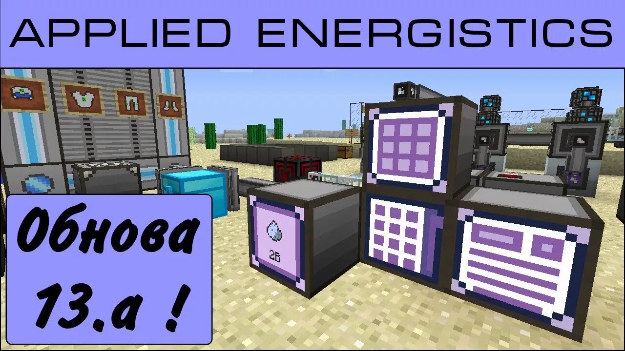 МЭ система applied Energistics 2. Мод applied Energistics. Гайд по моду applied Energistics 2. Applied Energistics 2 1.12.2.