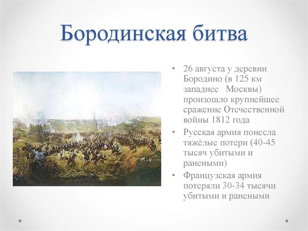 Укажите название и автора картины бородинское сражение. Бородинское сражение 26 августа 1812. Рассказ о Отечественной войне 1812 года.Бородинская битва. Ход Бородинского сражения в Отечественной войне 1812. Историческая справка Бородинская битва 1812 год.