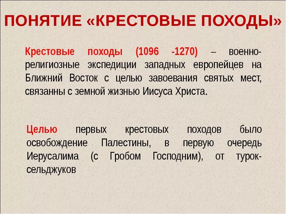 Против кого был поход. Крестовые походы 1096-1270. Крестовый поход 1228-1229 таблица. Крестовые походы определение. Понятие крестовые походы.