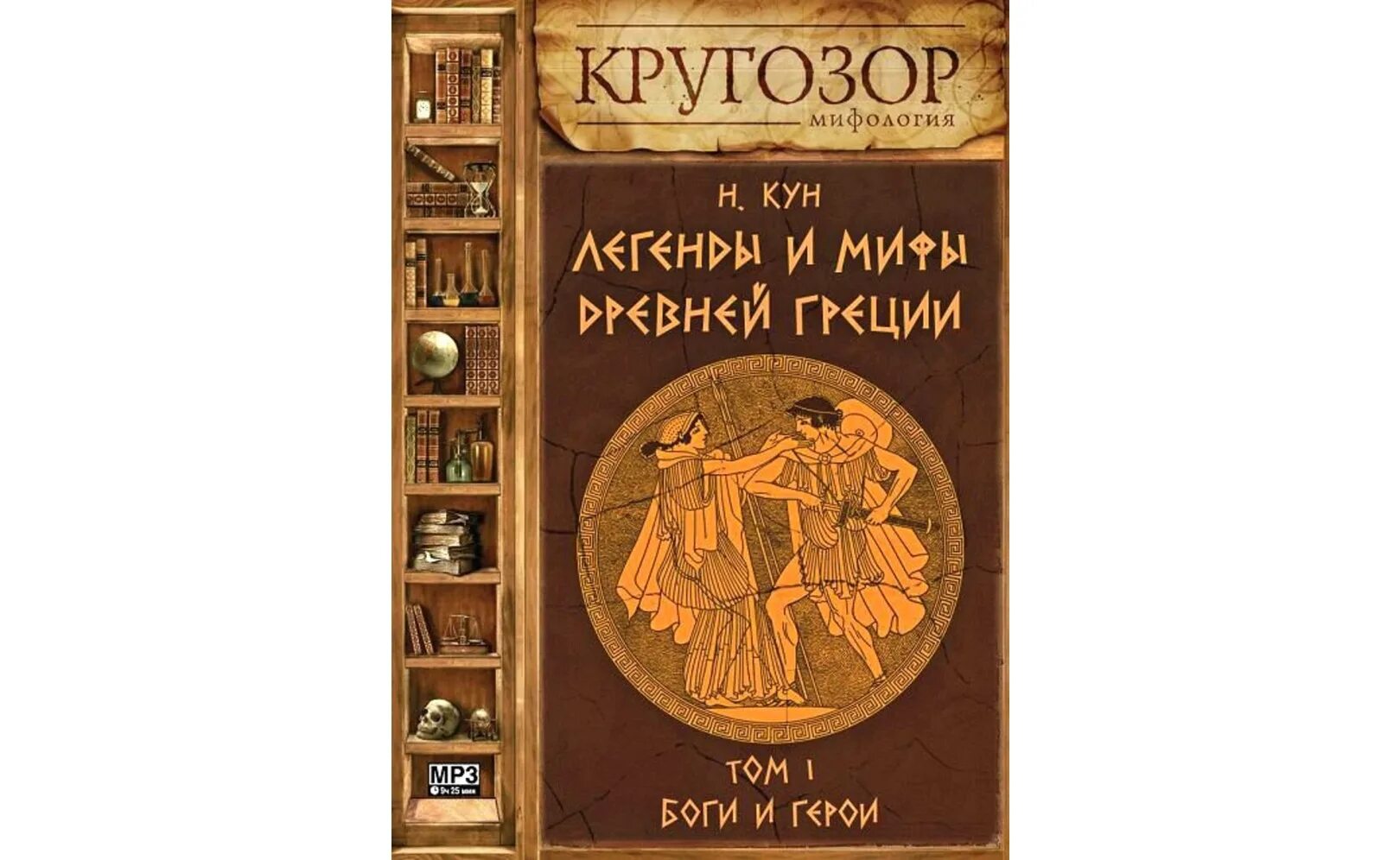 Мифологии аудиокнига. Н А кун легенды и мифы древней Греции. Легенды и мифы древней Греции аудиокниги кругозор. Мифы кун книга.