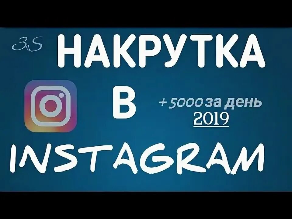 Накрутка 5