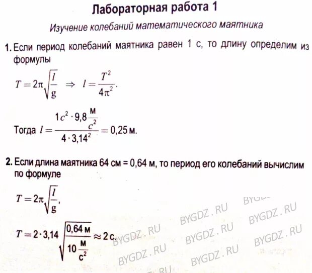 Период колебаний математического маятника равен 2. Лабораторная работа по математическому маятнику. изучение колебаний математического маятника лабораторная. изучение колебаний математического маятника лабораторная работа. изучение колебаний математического маятника вывод.