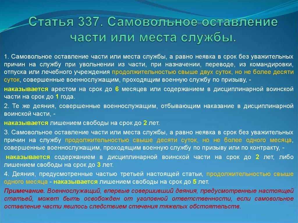 Что грозит за самовольное. Самовольное оставление части или места службы. Самовольное оставление части статья. Статья 337 УК РФ. Статья 337 уголовного кодекса.