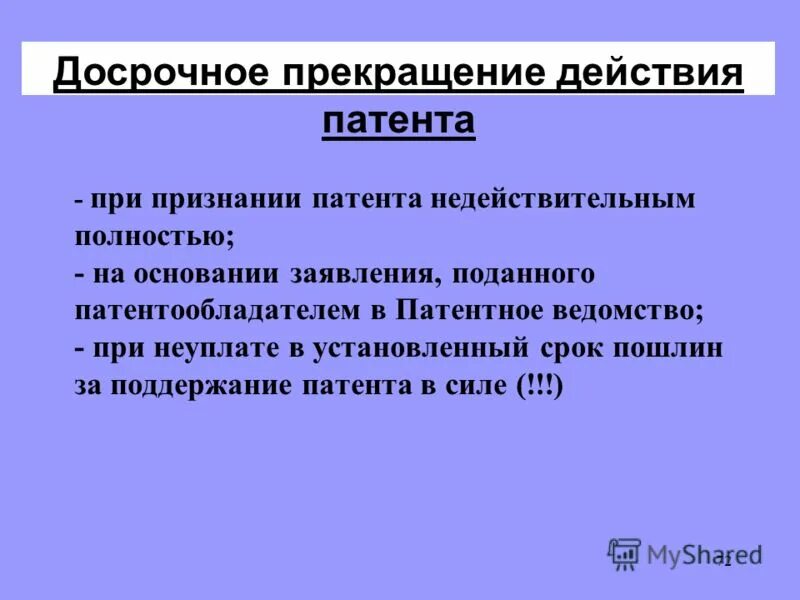 срок действия доверенности. условия прекращения реанимационных мероприятий. прекращение действия нпа. причины аннулирования лицензии. срок действия прекращается.