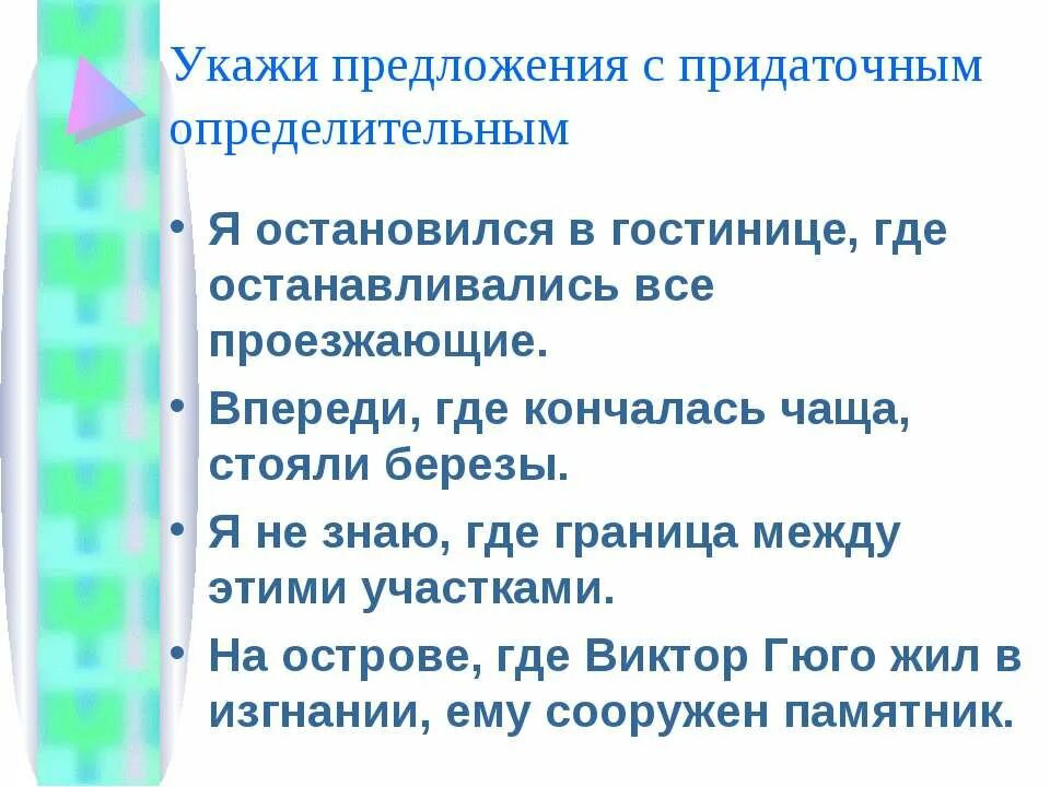 выберите предложение с придаточным определительным. выберите предложение с придаточным определительным. сложноподчиненное предложение с придаточным. сложноподчиненное предложение с придаточным определительным. выберите предложение с придаточным определительным.