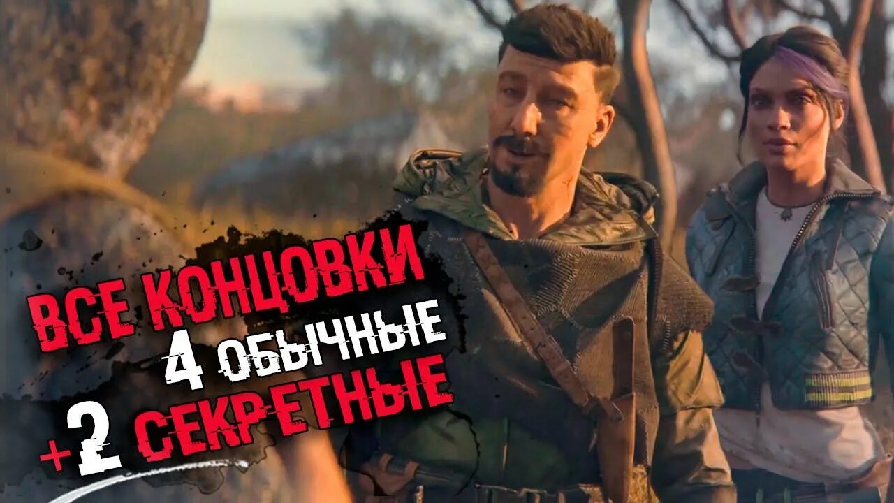 Дайн лайт 2 лучшая концовка. Секретная концовка dying light. dying light 2 хорошая концовка. dying light 2 плохая концовка.