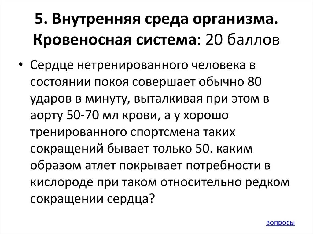 При значительной физической нагрузке у нетренированного человека. Кровеносная система внутренняя среда организма. сердце нетренированного человека в состоянии покоя. в состоянии покоя среда организма человека. потребность человека в кислороде в состоянии покоя составляет.