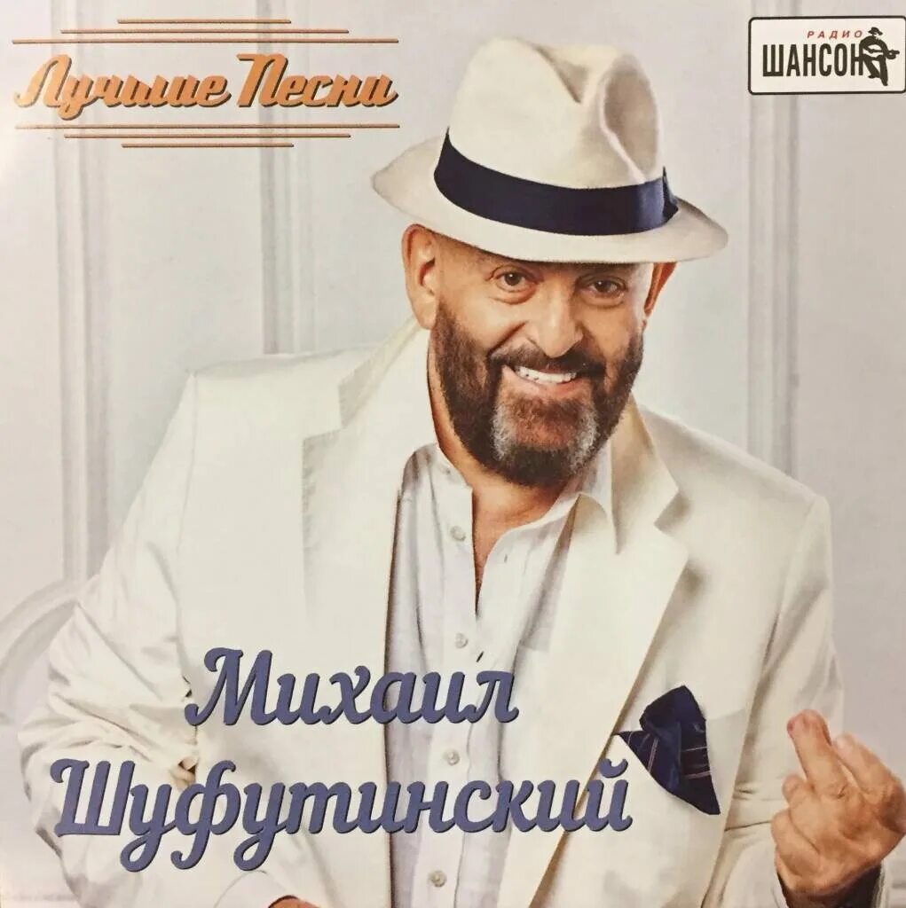 Музыка шуфутинский