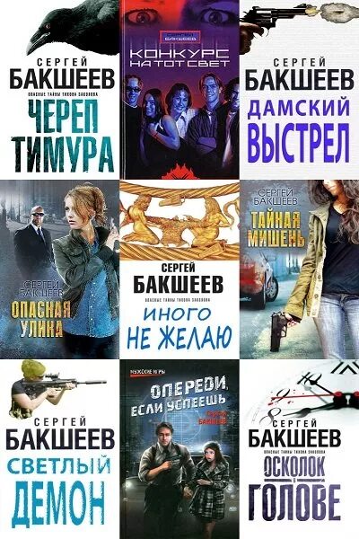 Книги сергея бакшеева. Лучшие российские Писатели детективного жанра.