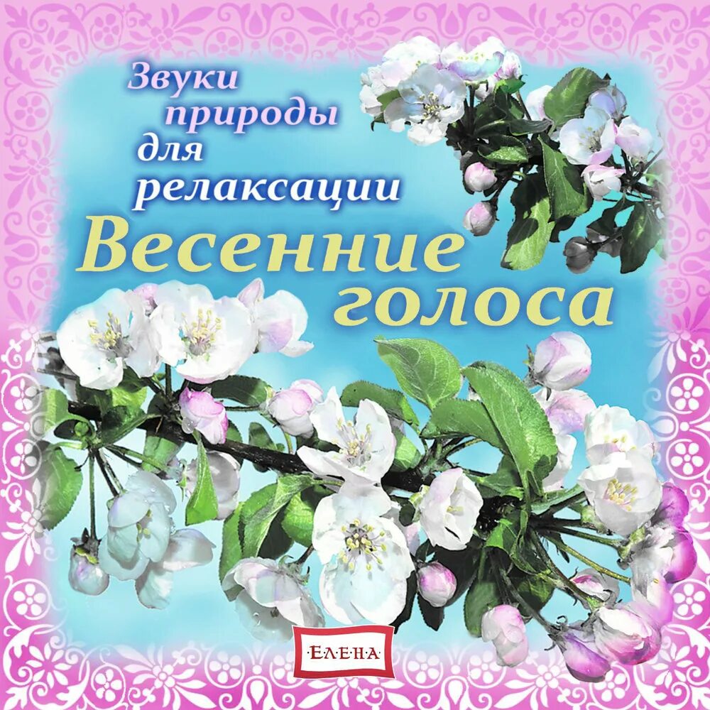 Звуки природы для релаксации детей. Весенние голоса. Звуки природы. Звуки природы для расслабления.