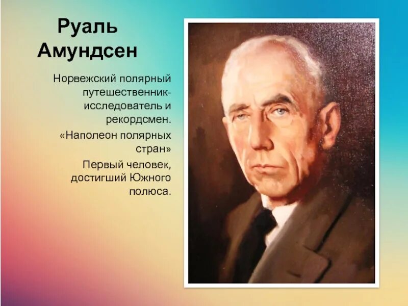 Путешественник Руаль Амундсен. Руаль Амундсен портрет. Руаль Амундсен биография. Руаль Амундсен ЖЗЛ. Первый человек достигший южного