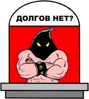 Долг но