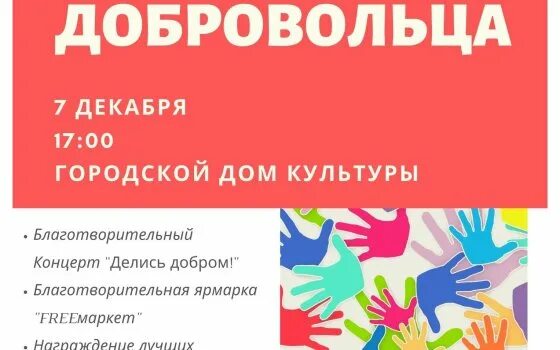 День волонтера мероприятия