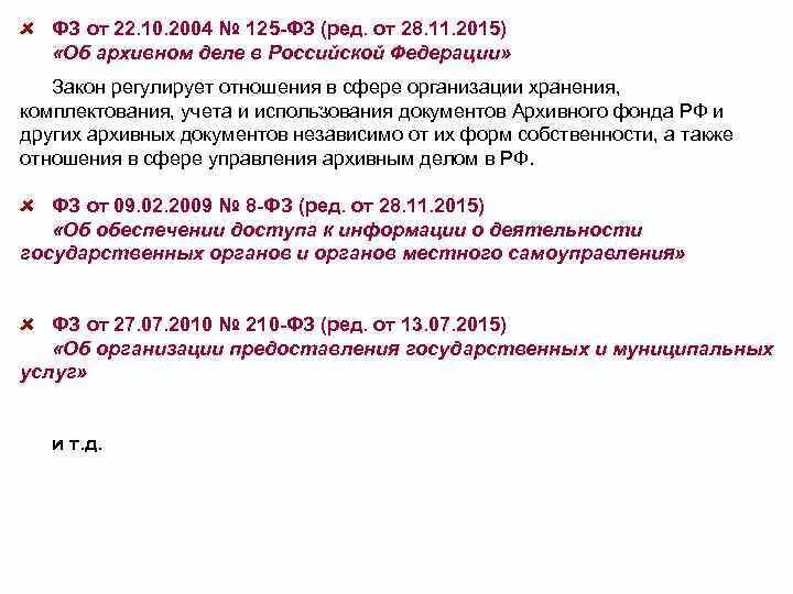 Федеральный закон об архивном деле. № 125-ФЗ «об архивном деле в Российской Федерации». ФЗ 125 об архивном деле. ФЗ-125 об архивном деле в Российской Федерации кратко.