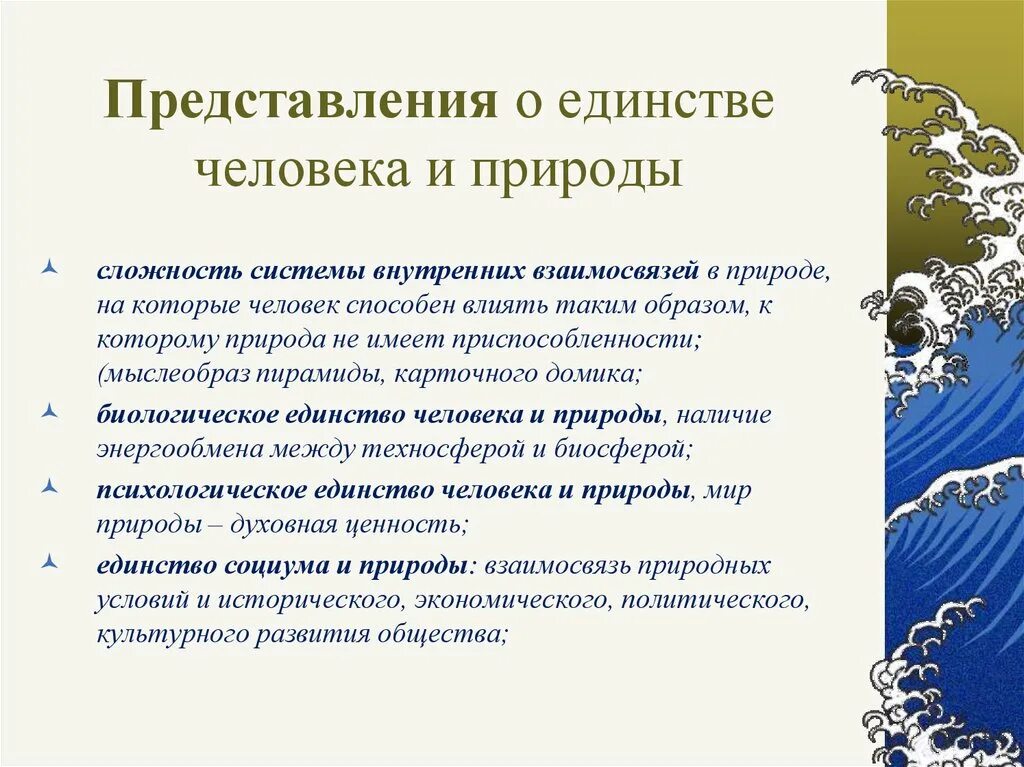 В чем заключается единство природы. Единство человека и природы. единство природы и человека в философии. рассказ о единстве человека и природы. представление человека о природе.