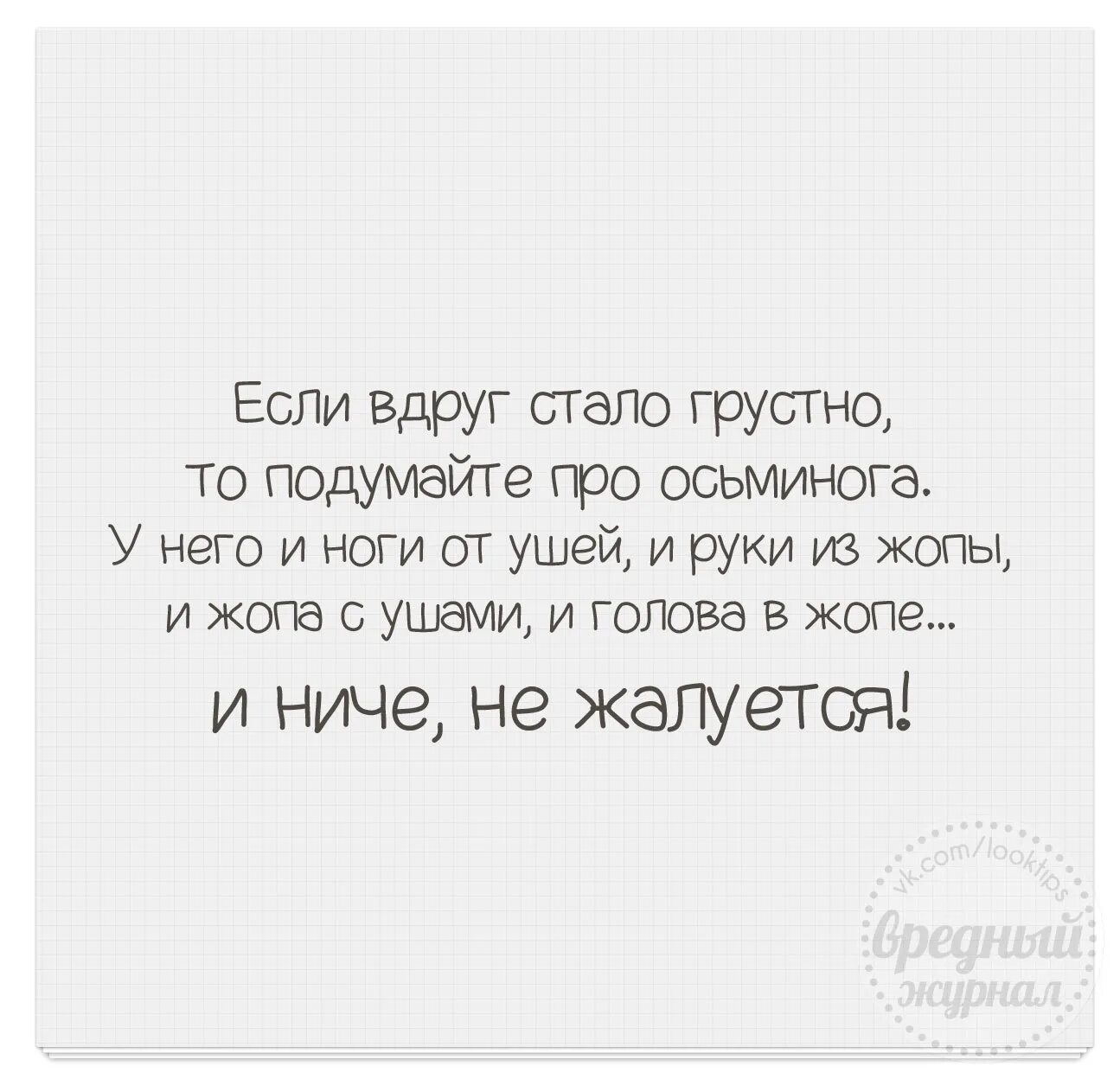 Если тебе грустно подумай про осьминога. Когда тебе грустно вспомни. Если тебе грустно.... Осьминог если тебе грустно. Жалкая читать