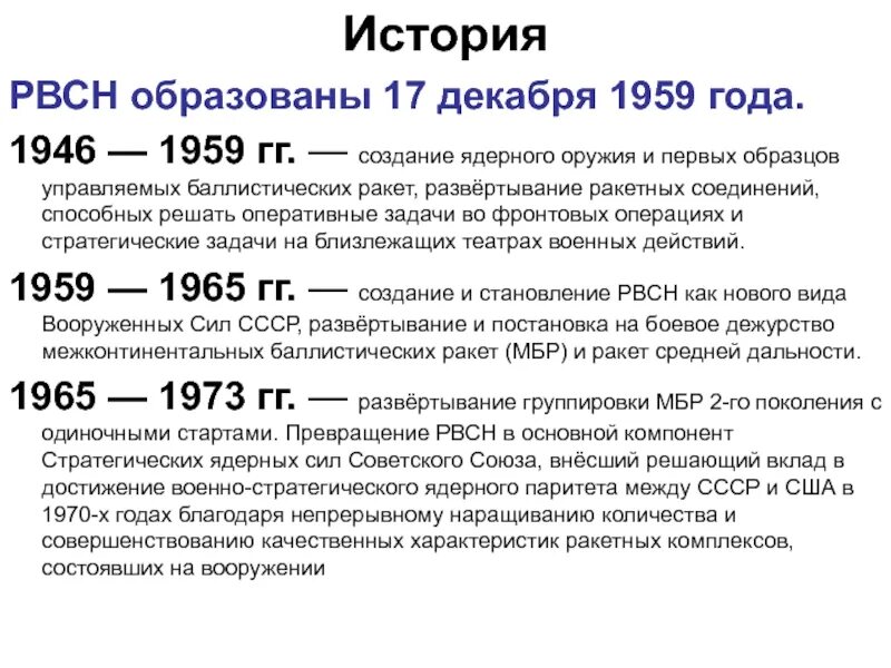 Достижение военно стратегического паритета с сша. Этапы становления РВСН. Ракетные войска стратегического назначения задачи. Этапы становления и развития РВСН. РВСН 17 декабря 1959.