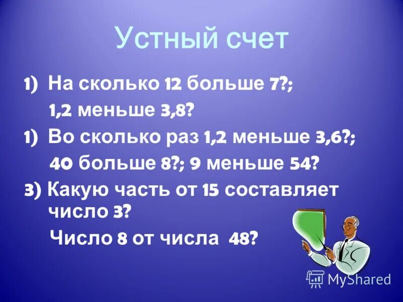 34 12 сколько будет. 8 Больше 7. На сколько 12 больше 8. 12 Это сколько. Во сколько раз 9 меньше 54.