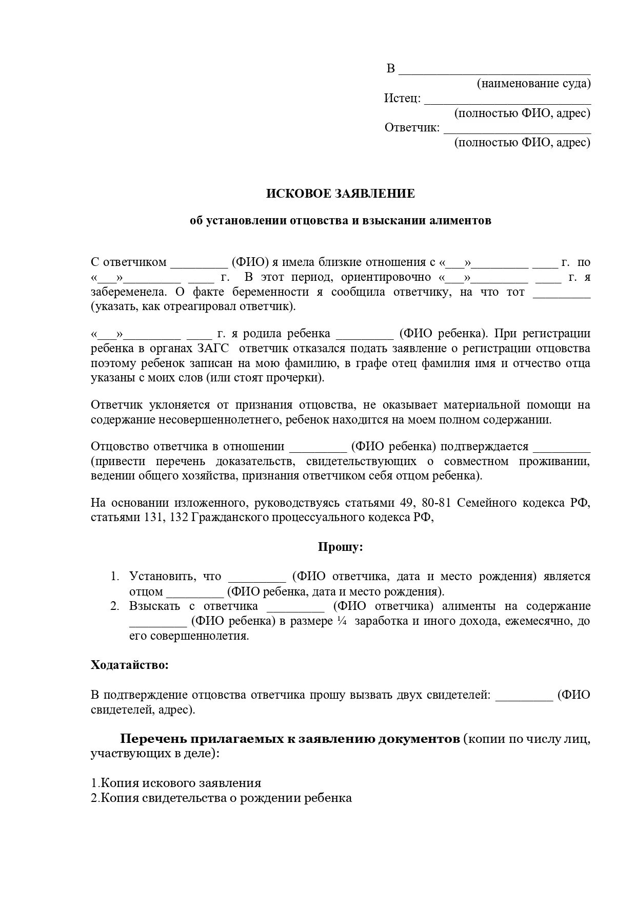 Установление отцовства отцом исковое заявление. Заявление на установление отцовства и взыскание алиментов. Ходатайство об установлении отцовства. Заявление об установлении отцовства образец. Бланк заявления об установлении отцовства.