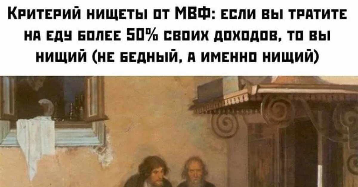 Кто спас шаляпина от голода и нищеты. Нищета Мем. Мемы про нищих. Где нищета Мем. Не нищий.