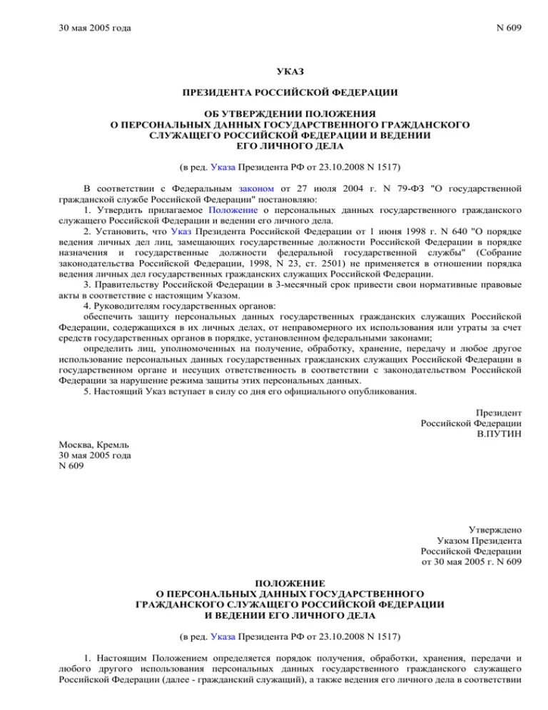 Указ президента от 30 мая. Положение о персональных данных государственного гражданского. Указ президента об персональных данных госслужащих. Акт передач личных дел государственных служащих. Указ президента 609 о личном деле.