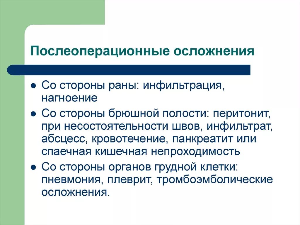 Профилактика осложнений операций. Осложнения послеоперационного периода. Послеоперационные осложнения со стороны. Осложнения со стороны послеоперационной раны. Послеоперационные осложнения на брюшной полости.