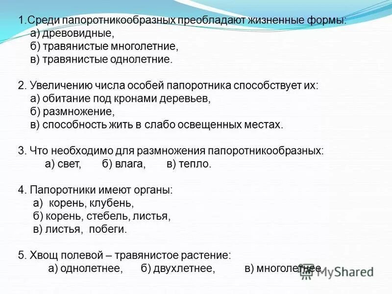 Верны ли суждения о папоротникообразных. Среди папоротникообразных преобладают жизненные формы. Жизненные формы папоротникообразных. Увеличению числа особей папоротника способствует их ответ. Жизненные формы папоротников преобладают.