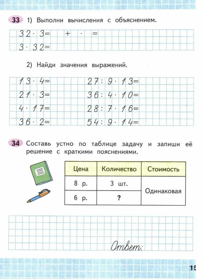 Математика 3 класс полностью. Математика 3 класс Моро задания. Рабочая тетрадь по математике 3 класс. Выполни вычисления с объяснением. Математика 3 класс 2 часть рабочая тетрадь стр 15.