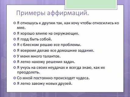 Позитивные установки