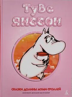 Книга про мумий троллей