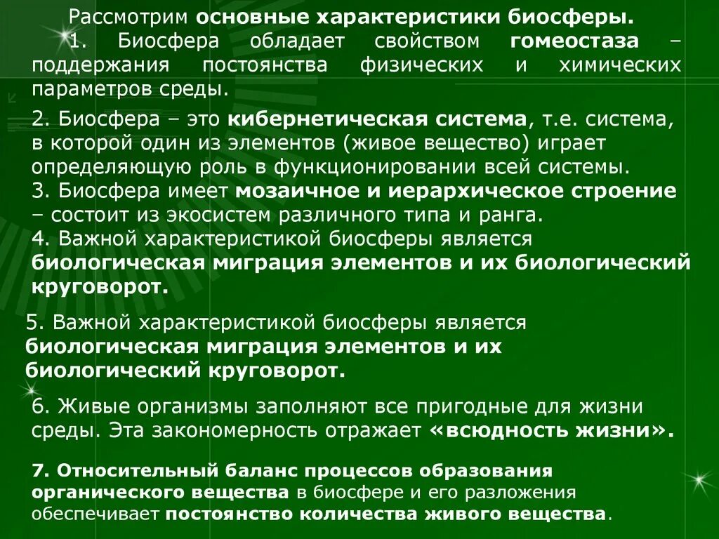 Гомеостаз биосферы. Механизмы поддержания гомеостаза биосферы. Общая характеристика биосферы. Экологический гомеостаз.