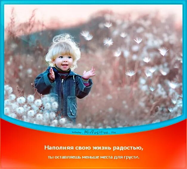 Радуйтесь жизни определите наклонение. Наполнение радостью. жизнь наполненная радостью. маленькие радости цитаты. маленькие радости жизни цитаты.