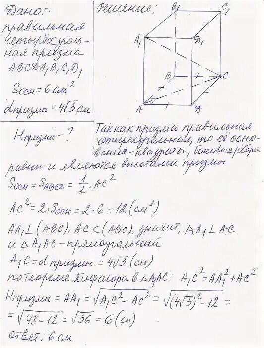 В правильной четырёхугольной призме сторона основания равна 6. Высота правильной четырехугольной Призмы. В правильной четырехугольной призме высота равна 6. Площадь диагонального сечения правильной четырехугольной Призмы.