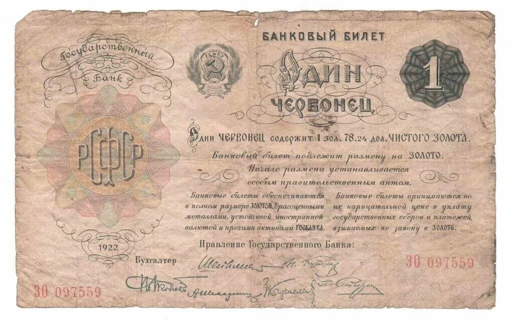 1 Червонец 1922 года. Бумажный червонец СССР 1922 года. 1 Червонец 1930 года. Бумажный червонец 1923 года. Денежная реформа золотой червонец