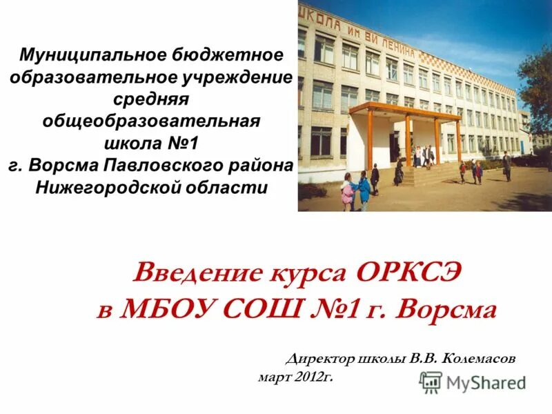 Муниципальное бюджетное общеобразовательное 18. Город Ворсма школа 1. Название учебного заведения. Муниципальное бюджетное образовательное учреждение. Наименование учебного учреждения.