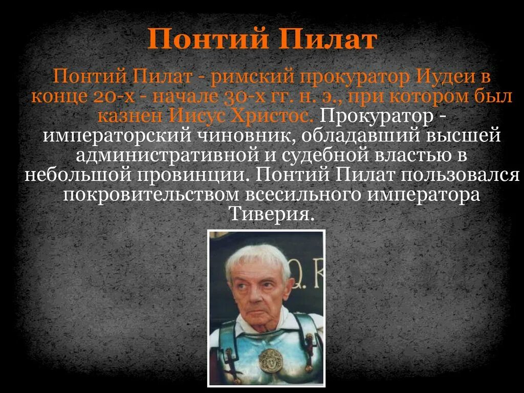 Кто такой прокуратор. Иудеей - прокуратор Понтий Пилат. Прокуратор иудеи Шаламов. Понтий Пилат Добронравов.