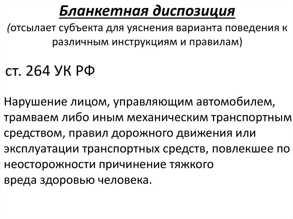 246 упк. Бланкетная диспозиция примеры. Бланкетная диспозиция в УК РФ примеры. Примеры статей уголовного кодекса бланкетной диспозиции. Примеры банкетной диспозиции.