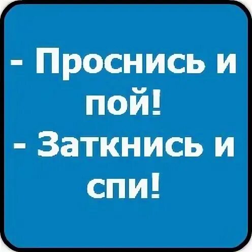 Мозг перед сном прикол. Фото проснись и пой заткнись и спи. Заткнись спать. Заткнись и спи. Приколы перед сном.