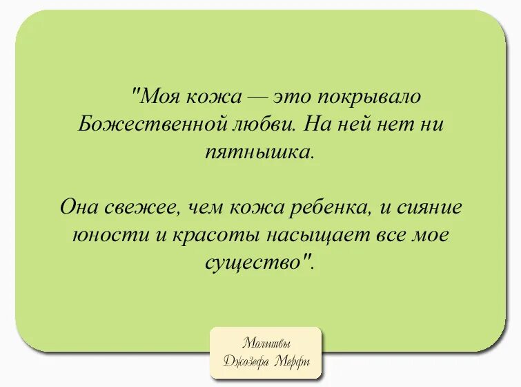 Молитва Джозефа Мерфи о здоровье. Молитва научная Джозефа мэрфи.