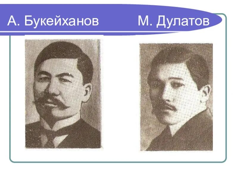 1916 Год восстание в Казахстане. Букейханов. М Дулатов. Известные люди среди Дулатов казахи.